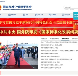 国家标准化管理委员会