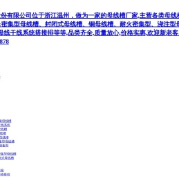 母线槽厂家