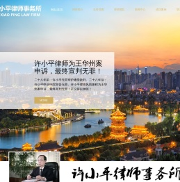 许小平律师事务所