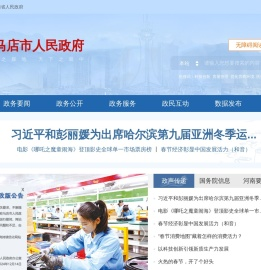 驻马店市人民政府门户网站