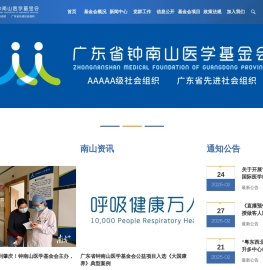 广东省钟南山医学基金会官网