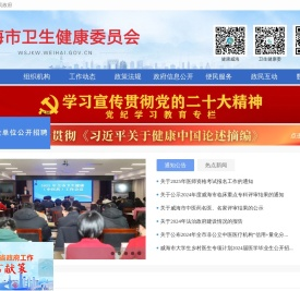 威海市卫生健康委员会