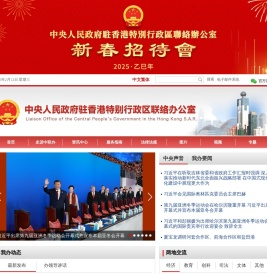 中央政府驻港联络办