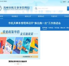 苏州市机关事务管理局
