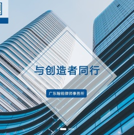 广东翰锐律师事务所