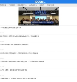 IDC产业联盟网（idcun.com）idcun.com