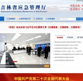 吉林省应急管理厅