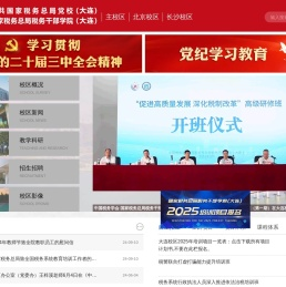 国家税务总局税务干部学院（中共国家税务总局党校）
