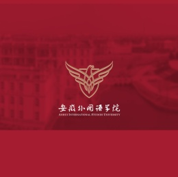 安徽外国语学院官网︱Anhui