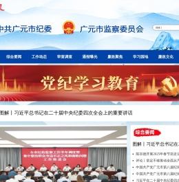 中共广元市纪委