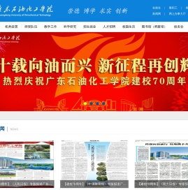 广东石油化工学院