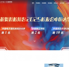 电子科技大学成都学院