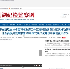 芜湖纪检监察网