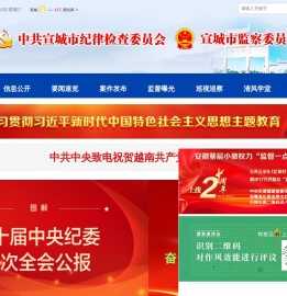 中共宣城市纪律检查委员会