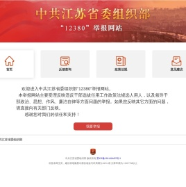 中共江苏省委组织部“12380”举报网站