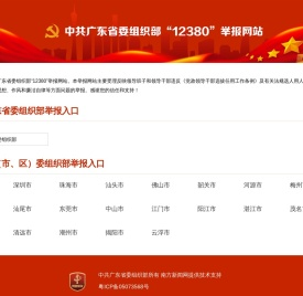 中共广东省委组织部“12380”举报网站