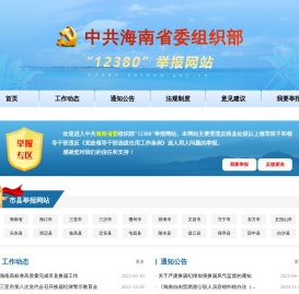中共海南省委组织部12380举报网站
