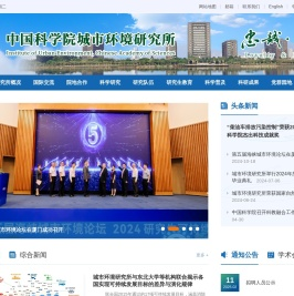 中国科学院城市环境研究所