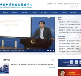中国科学院国家授时中心