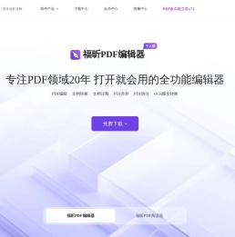 福昕PDF编辑器和PDF阅读器全球用户都在用的PDF工具