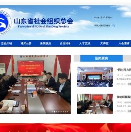 山东省社会组织总会