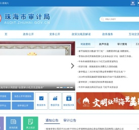 珠海市审计局网站