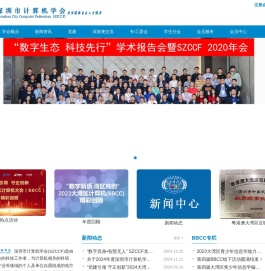 深圳市计算机学会（SZCCF）