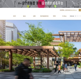 A+设计联盟官网