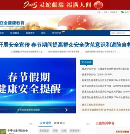 安全健康教育网