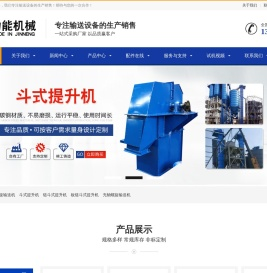 斗式提升机,板链斗式提升机,螺旋输送机,多轴螺旋输送机,绞龙输送设备生产厂家