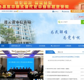 连云港市信访局