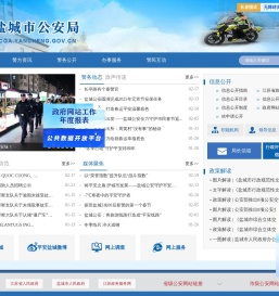 盐城市公安局