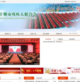 十堰市残疾人联合会