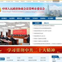 中国人民政治协商会议常州市委员会