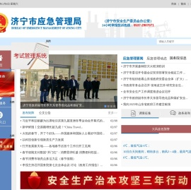 济宁市应急管理局