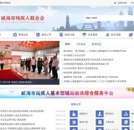 威海市残疾人联合会