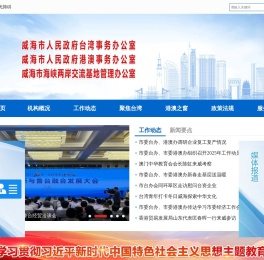 中共威海市委台港澳工作办公室