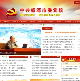 中共威海市委党校
