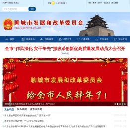 聊城市发展和改革委员会