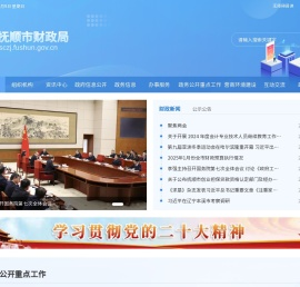 抚顺市财政局