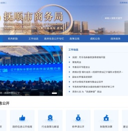 抚顺市商务局