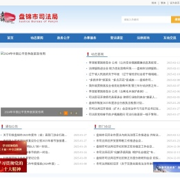 盘锦市司法局