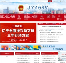 辽宁省商务厅