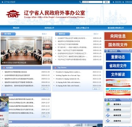 辽宁省外事侨务办公室