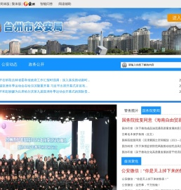 台州市公安局
