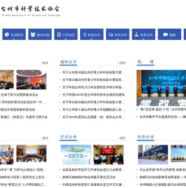台州市科学技术协会