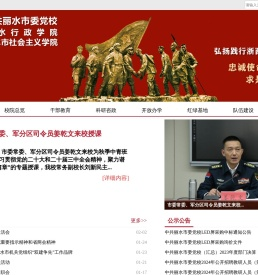 中共丽水市委党校
