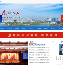 泰州人大