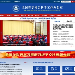 全国哲学社会科学工作办公室