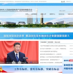 郑州市人民政府国有资产监督管理委员会